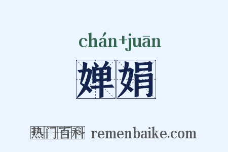 婵娟是什么意思的图片